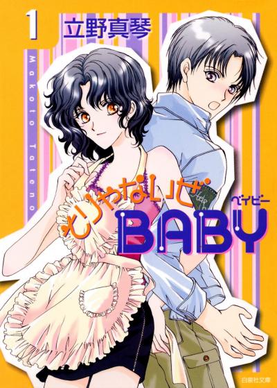 【無料お試し版】そりゃないぜBABY 2026/8/7～2026/8/20