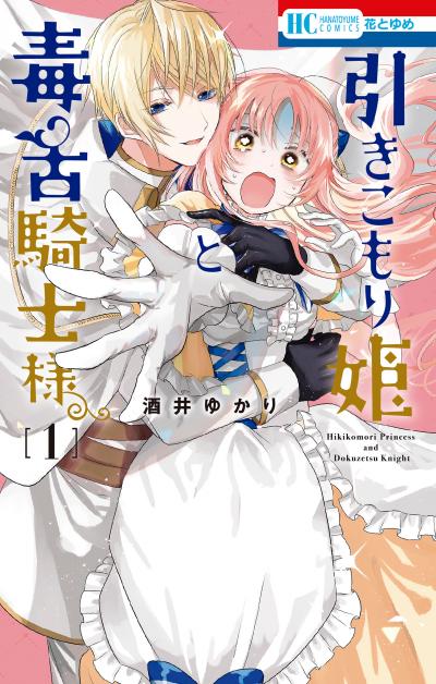 【無料お試し版】引きこもり姫と毒舌騎士様 2026/8/7～2026/8/20