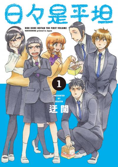 【無料お試し版】日々是平坦 2026/8/7～2026/8/20