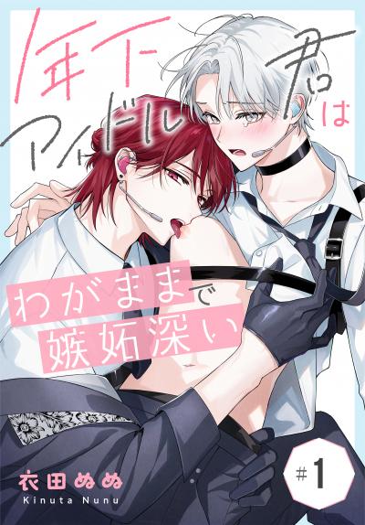 【無料お試し版】年下アイドル君はわがままで嫉妬深い[ばら売り] 2026/8/8～2026/8/21