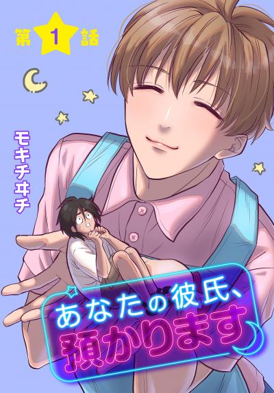 【無料お試し版】あなたの彼氏、預かります[ばら売り] 2026/8/8～2026/8/21