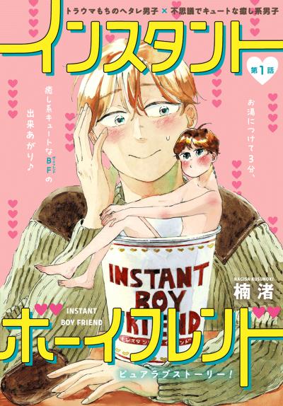 【無料お試し版】インスタントボーイフレンド[ばら売り] 2026/8/8～2026/8/21