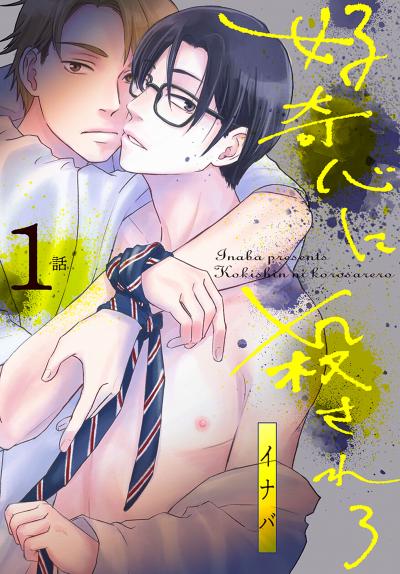 【無料お試し版】好奇心に殺されろ[ばら売り] 2026/8/8～2026/8/21