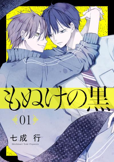 【無料お試し版】もぬけの黒[ばら売り][DRUNK!] 2026/8/8～2026/8/21