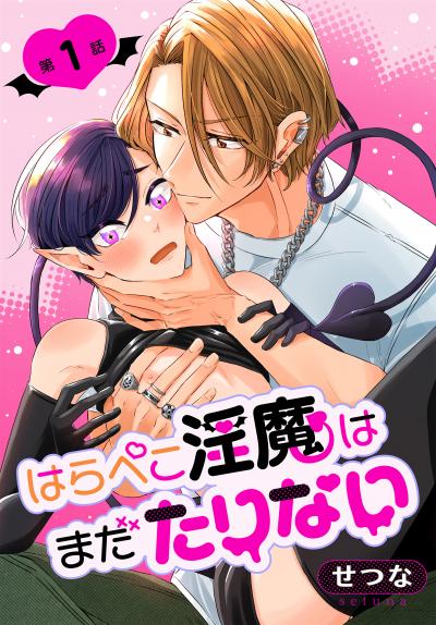 【無料お試し版】はらぺこ淫魔はまだたりない[ばら売り] 2026/8/8～2026/8/21