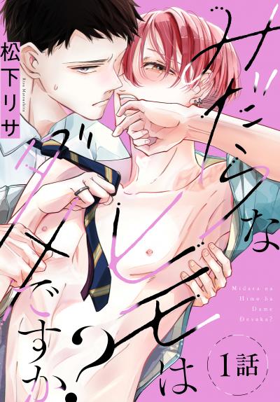 【無料お試し版】みだらなヒモはダメですか?[ばら売り] 2026/8/8～2026/8/21
