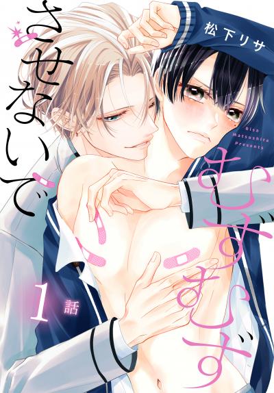 【無料お試し版】むずむずさせないで[ばら売り] 2026/8/8～2026/8/21