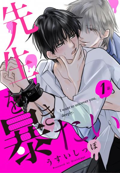 【無料お試し版】先生を暴きたい[ばら売り] 2026/8/8～2026/8/21