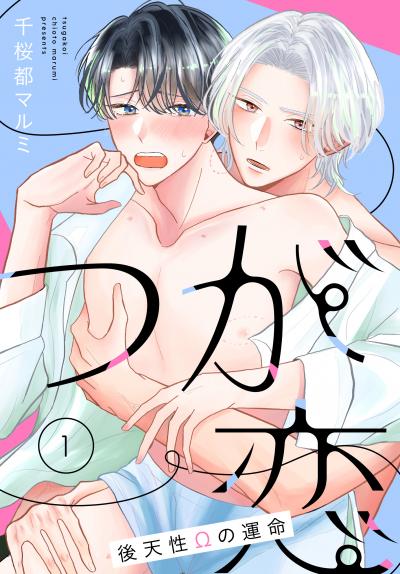 【無料お試し版】つが恋～後天性Ωの運命～[ばら売り] 2026/8/8～2026/8/21