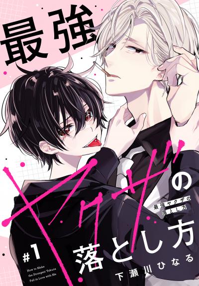 【無料お試し版】最強ヤクザの落とし方[ばら売り] 2026/8/8～2026/8/21