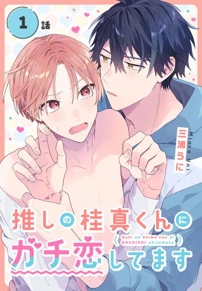 【無料お試し版】推しの桂真くんにガチ恋してます[ばら売り] 2026/8/8～2026/8/21