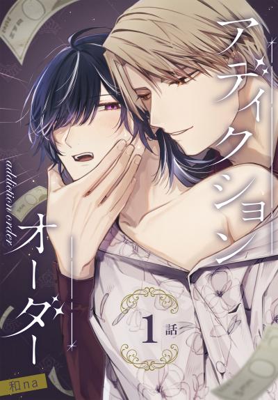 【無料お試し版】アディクションオーダー[ばら売り] 2026/8/8～2026/8/21