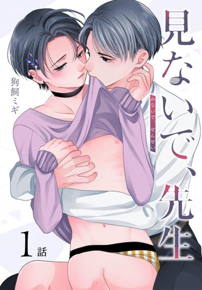 【無料お試し版】見ないで、先生[ばら売り] 2026/8/8～2026/8/21