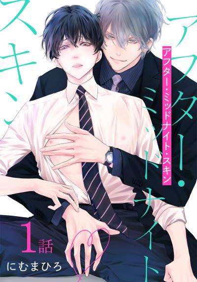 【無料お試し版】アフター・ミッドナイト・スキン[ばら売り] 2026/8/8～2026/8/21