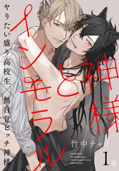 【無料お試し版】神様とインモラル[ばら売り] 2026/8/8～2026/8/21