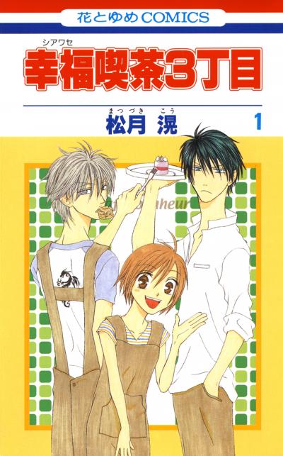 【無料お試し版】幸福喫茶3丁目 2026/8/20～2026/9/3