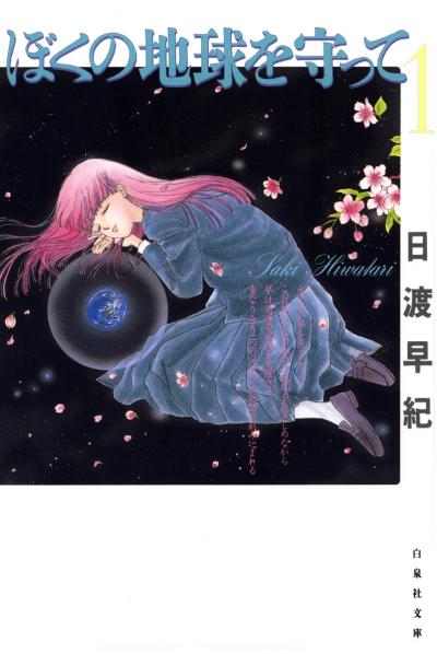 【無料お試し版】ぼくの地球を守って 2026/8/20～2026/9/3