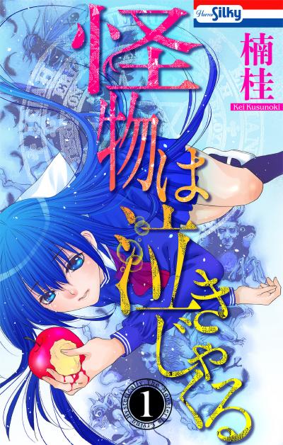 【無料お試し版】怪物は泣きじゃくる 2026/8/27～2026/9/9