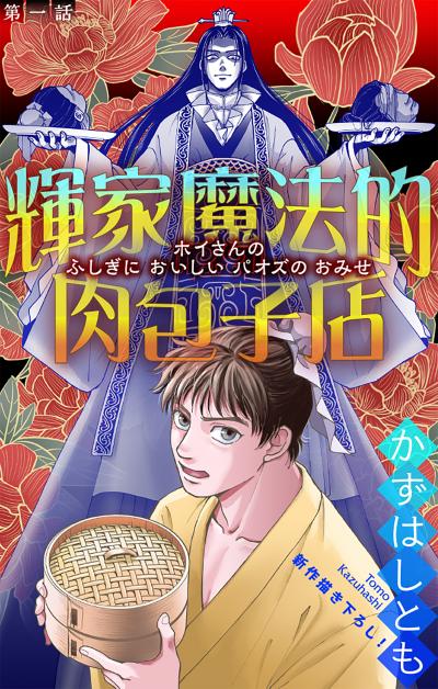【無料お試し版】輝家魔法的肉包子店[1話売り] 2026/9/13～2026/9/27
