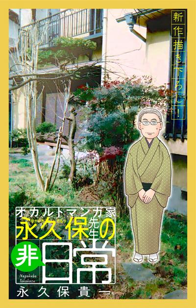 【無料お試し版】オカルトマンガ家 永久保先生の“非”日常[1話売り] 2026/9/13～2026/9/27