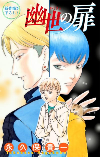 【無料お試し版】幽世の扉[1話売り] 2026/9/13～2026/9/27