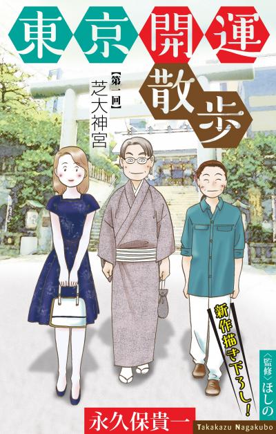 【無料お試し版】東京開運散歩[1話売り] 2026/9/13～2026/9/27
