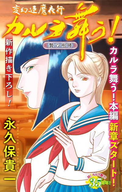 【無料お試し版】変幻退魔夜行 カルラ舞う! 贄の咆哮編[1話売り] 2026/9/13～2026/9/27
