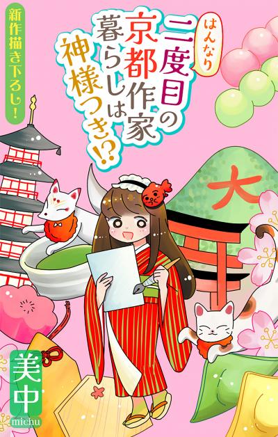 【無料お試し版】はんなり二度目の京都作家暮らしは神様つき!?[1話売り] 2026/9/13～2026/9/27