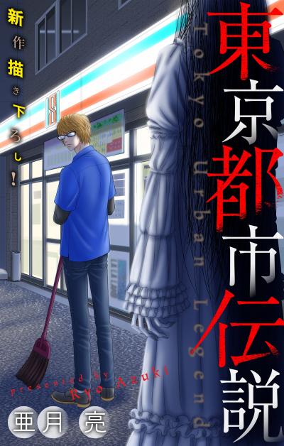 【無料お試し版】東京都市伝説[1話売り] 2026/9/13～2026/9/27