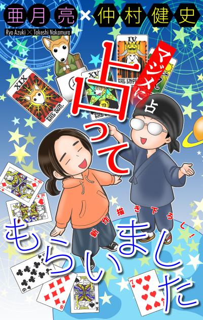 【無料お試し版】マジメに占ってもらいました[1話売り] 2026/9/13～2026/9/27