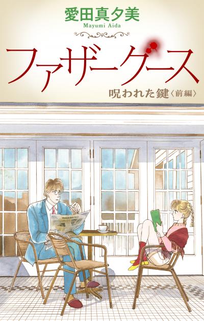 【無料お試し版】ファザーグース[1話売り] 2026/9/13～2026/9/27