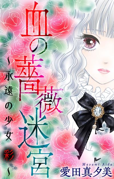 【無料お試し版】血の薔薇迷宮～永遠の少女 彩～[1話売り] 2026/9/13～2026/9/27