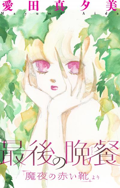 【無料お試し版】魔夜の赤い靴[1話売り] 2026/9/13～2026/9/27