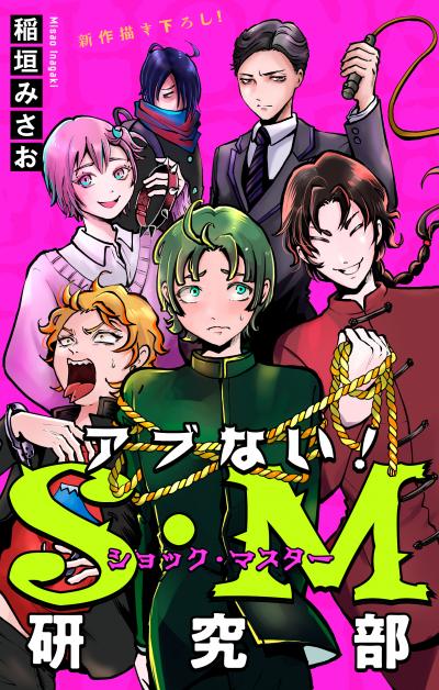 【無料お試し版】アブない!S・M研究部[1話売り] 2026/9/13～2026/9/27