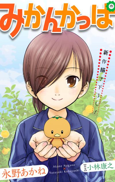 【無料お試し版】みかんかっぱ[1話売り] 2026/9/13～2026/9/27