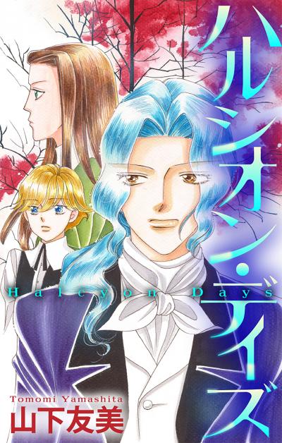 【無料お試し版】ハルシオン・デイズ[1話売り] 2026/9/13～2026/9/27