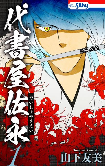【無料お試し版】代書屋佐永 2026/9/13～2026/9/27