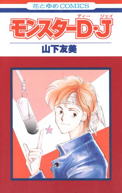 【無料お試し版】モンスターD・J 2026/9/13～2026/9/27