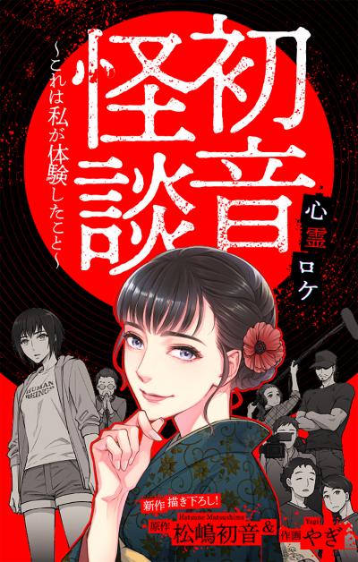 【無料お試し版】初音怪談～これは私が体験したこと～[1話売り] 2026/9/13～2026/9/27