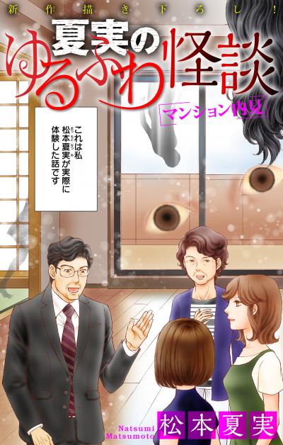 【無料お試し版】夏実のゆるふわ怪談[1話売り] 2026/9/13～2026/9/27