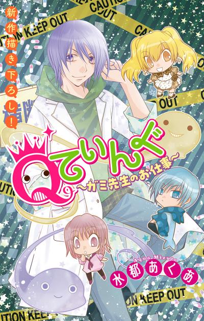 【無料お試し版】Qてぃんぐ～ガミ先生のお仕事～[1話売り] 2026/9/13～2026/9/27