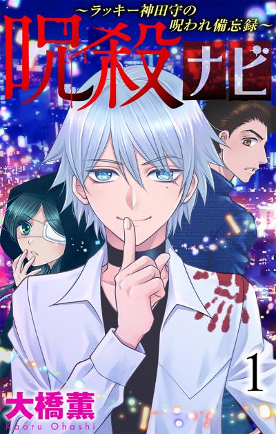 【無料お試し版】呪殺ナビ～ラッキー神田守の呪われ備忘録～ 2026/9/13～2026/9/27