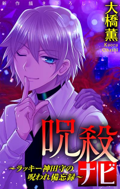【無料お試し版】呪殺ナビ～ラッキー神田守の呪われ備忘録～[1話売り] 2026/9/13～2026/9/27