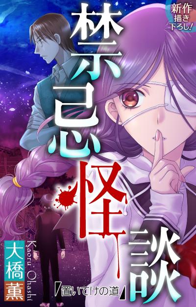 【無料お試し版】禁忌怪談[1話売り] 2026/9/13～2026/9/27
