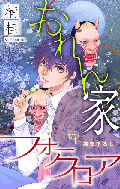 【無料お試し版】おれん家フォークロア[1話売り] 2026/9/13～2026/9/27