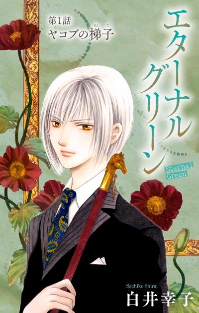 【無料お試し版】エターナルグリーン[1話売り] 2026/9/13～2026/9/27