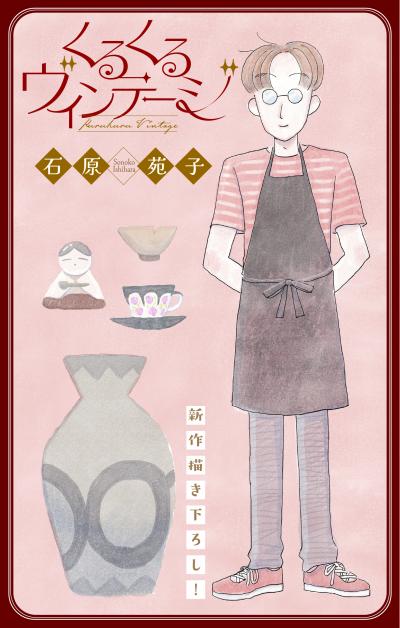 【無料お試し版】くるくるヴィンテージ[1話売り] 2026/9/13～2026/9/27