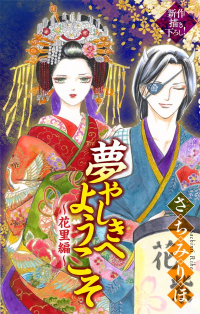 【無料お試し版】夢やしきへようこそ[1話売り] 2026/9/13～2026/9/27