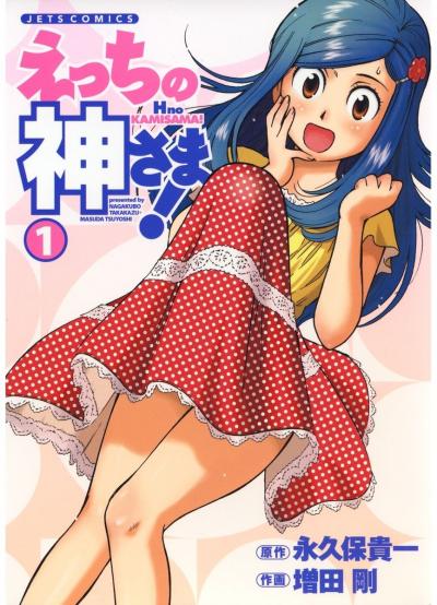 【試し読み増量版】えっちの神さま! 2026/9/13～2026/9/27
