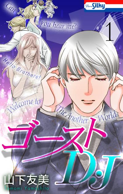 【試し読み増量版】ゴーストD・J 2026/9/13～2026/9/27